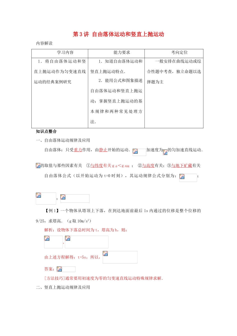 高考物理 第二章 第三讲自由落体运动和竖直上抛运动教案_第1页
