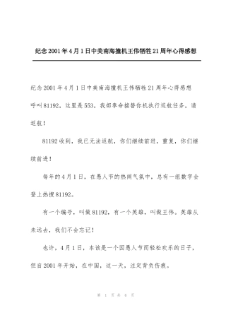 纪念2001年4月1日中美南海撞机王伟牺牲21周年心得感想