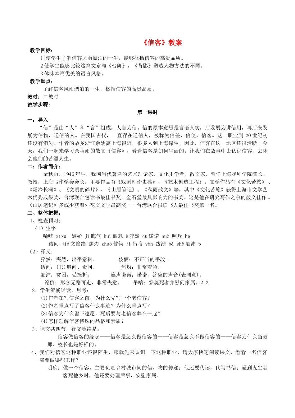 八年级语文上册《信客》教案 人教新课标版_第1页