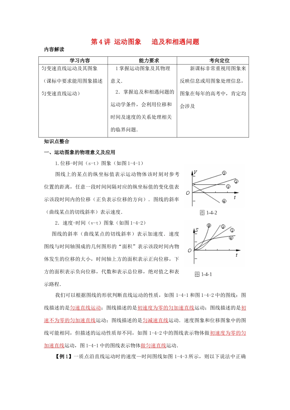 高考物理 第二章 第四讲 运动图象   追及和相遇问题教案_第1页