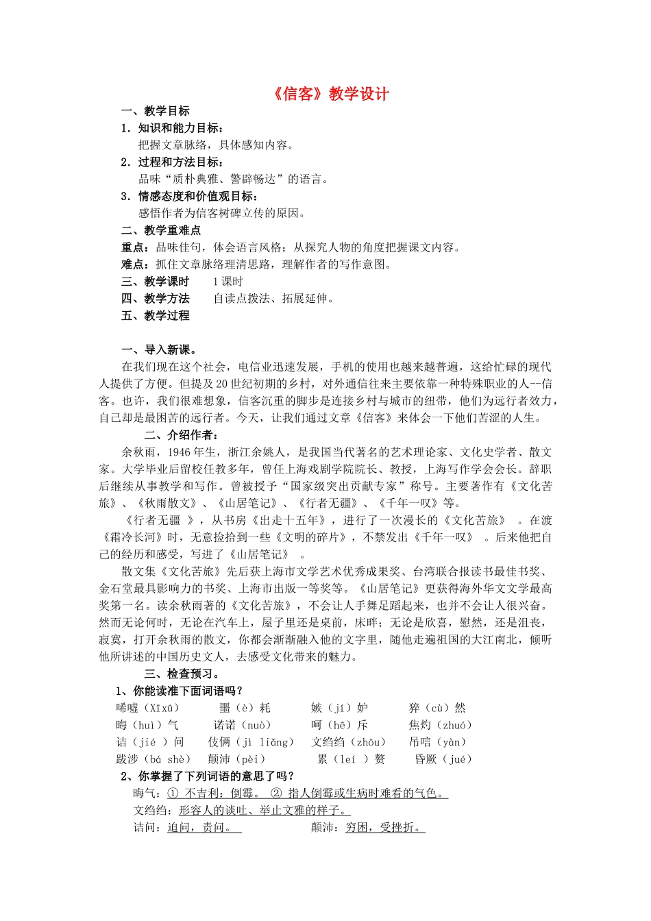 八年级语文上册《信客》精品新人教版_第1页