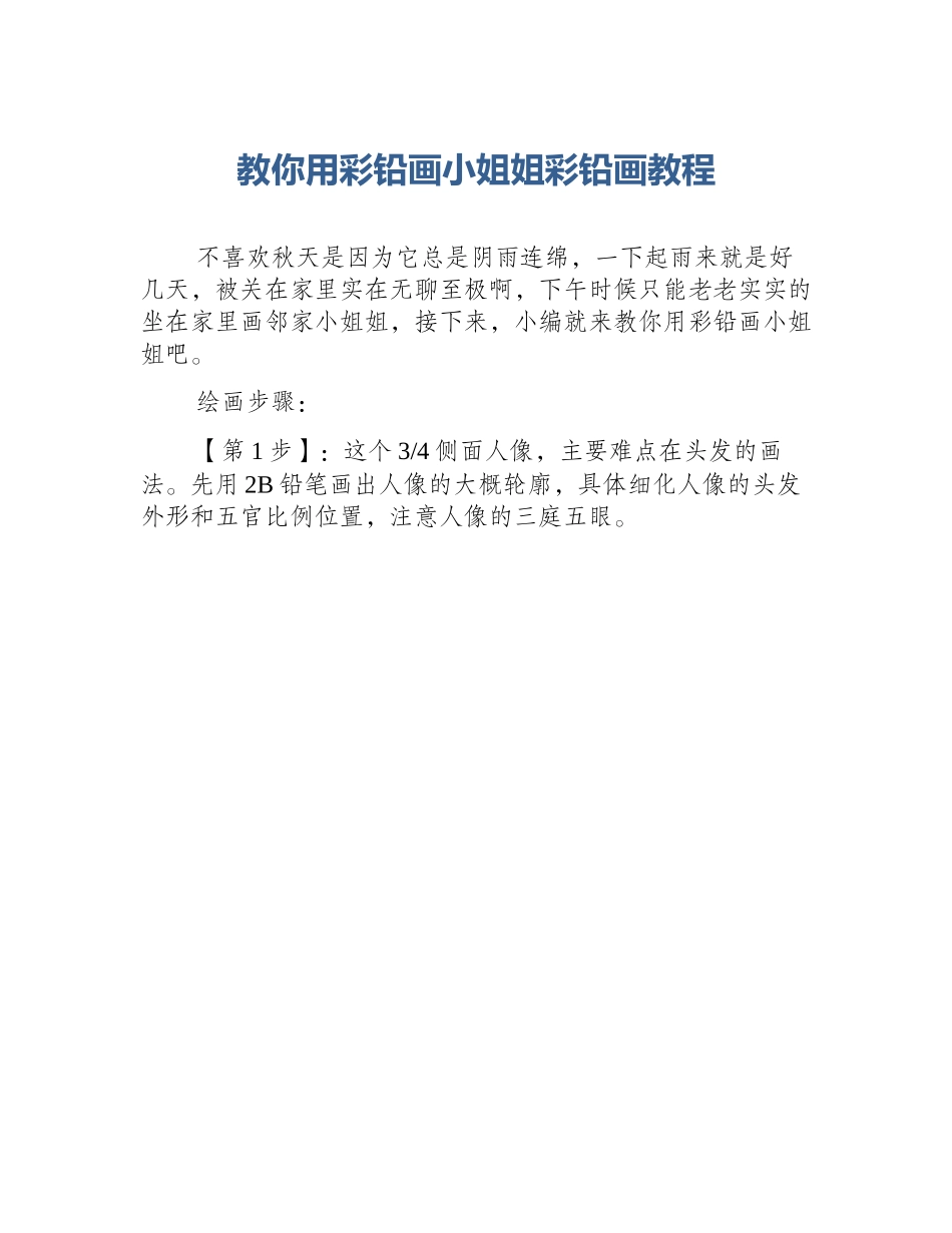 教你用彩铅画小姐姐彩铅画教程_第1页