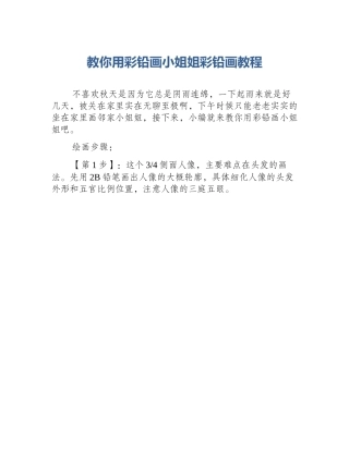 教你用彩铅画小姐姐彩铅画教程