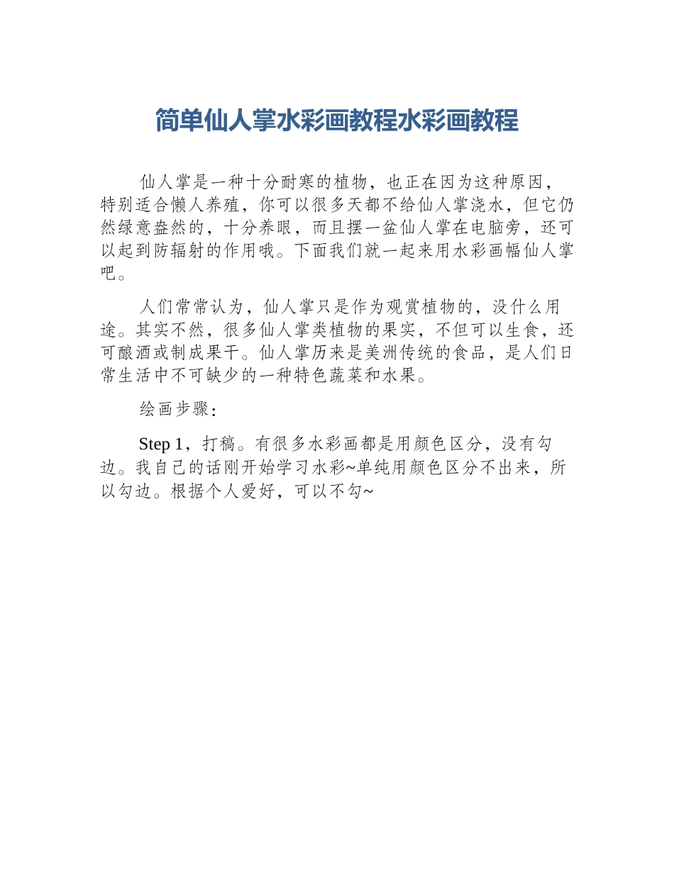 简单仙人掌水彩画教程水彩画教程_第1页