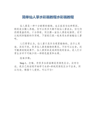 简单仙人掌水彩画教程水彩画教程