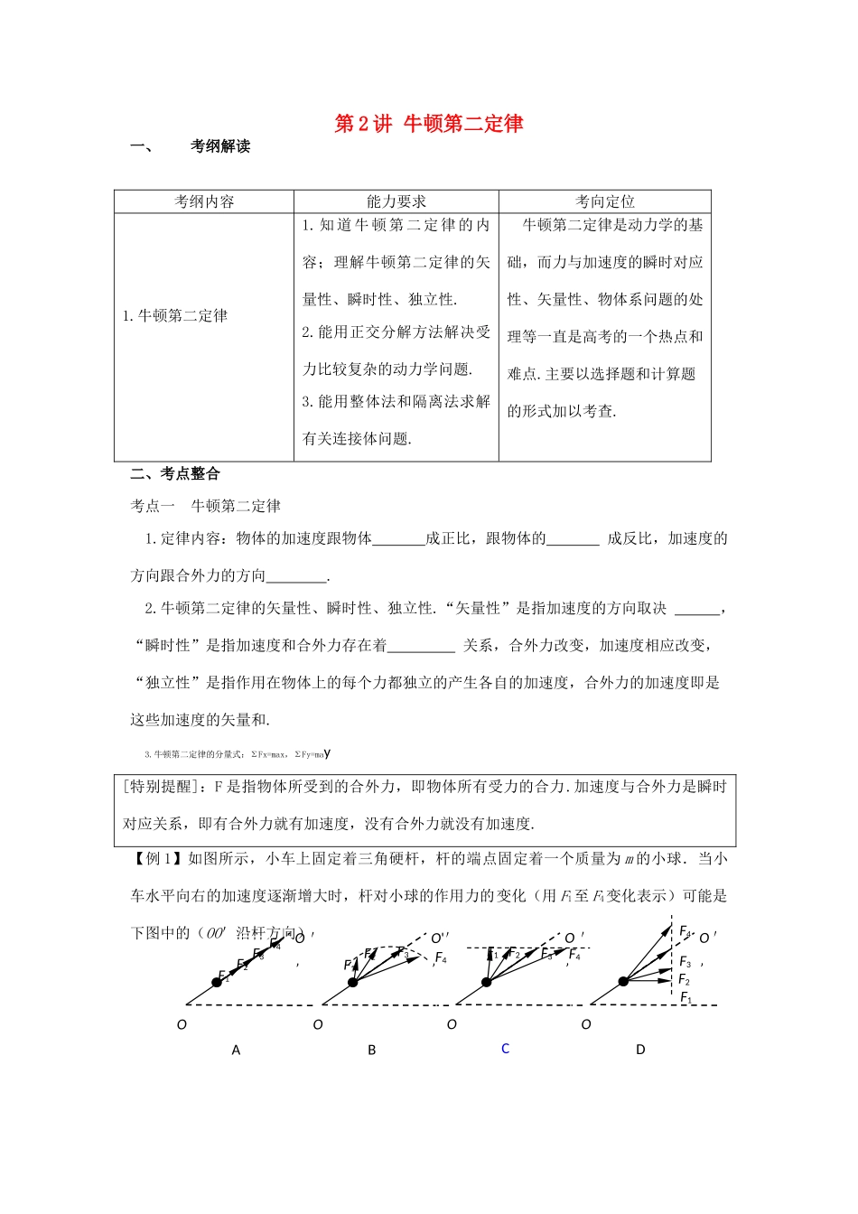高考物理 第三章 第二讲牛顿第二定律教案_第1页