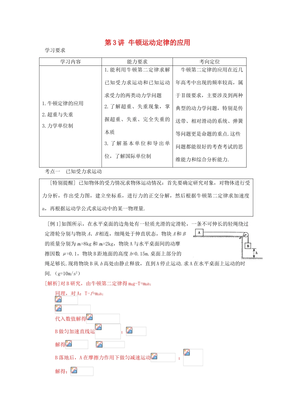 高考物理 第三章 第三讲牛顿运动定律的应用教案_第1页