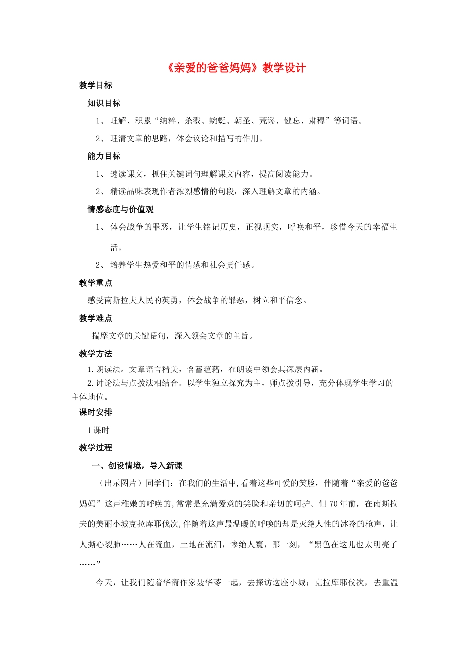八年级语文上册《亲爱的爸爸妈妈》精品新人教版_第1页
