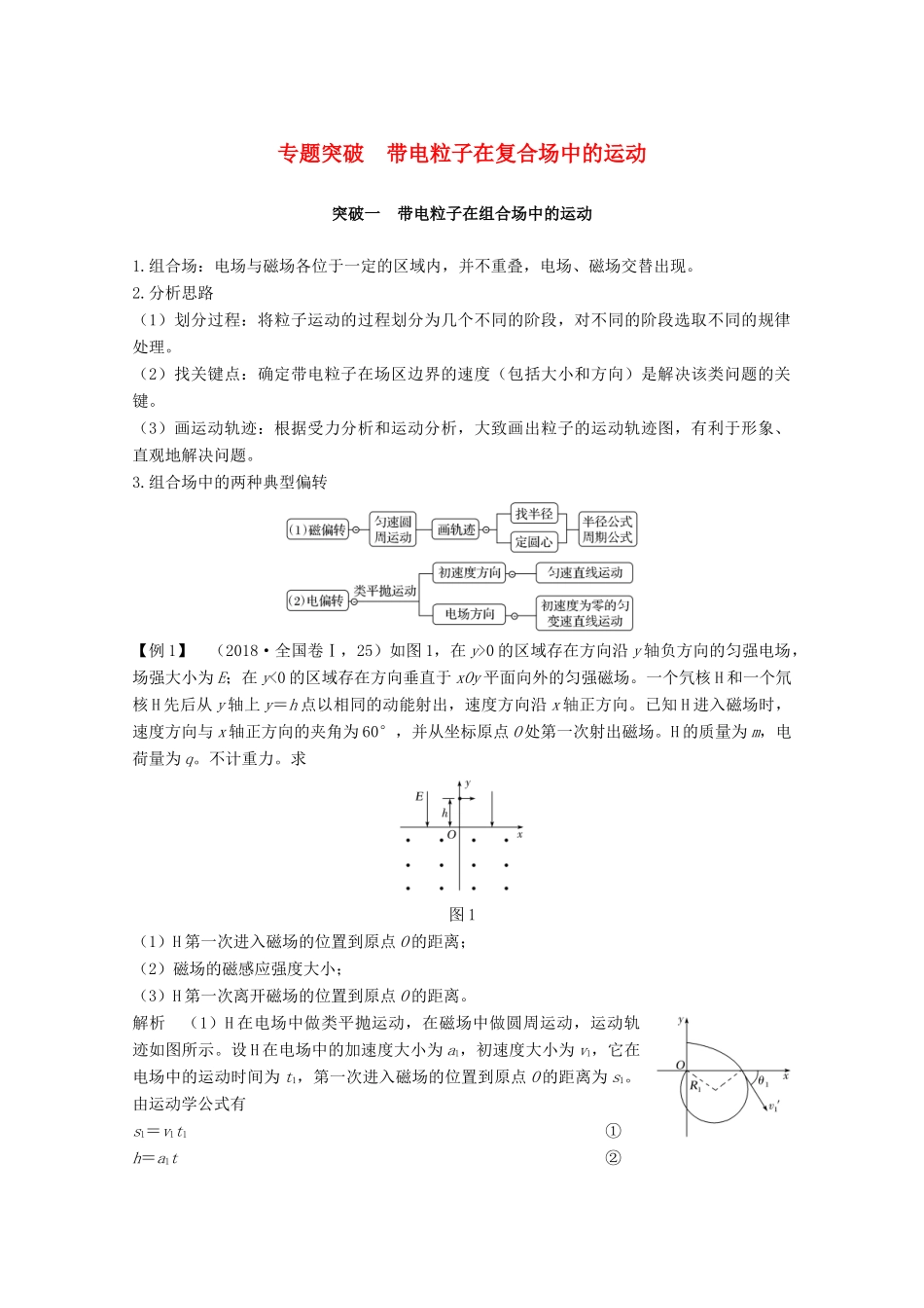 高考物理 第九章 专题突破 带电粒子在复合场中的运动教案 鲁科版选修3-1-鲁科版高三选修3-1物理教案_第1页