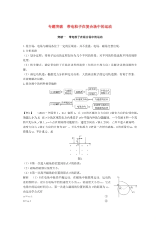 高考物理 第九章 专题突破 带电粒子在复合场中的运动教案 鲁科版选修3-1-鲁科版高三选修3-1物理教案