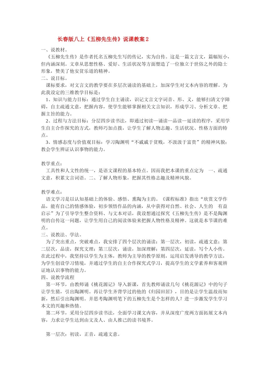 八年级语文上册《五柳先生传》说课教案2长春版_第1页
