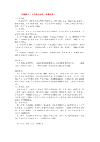 八年级语文上册《五柳先生传》说课教案2长春版