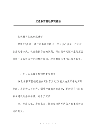 红色教育基地参观感悟