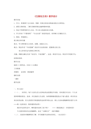 八年级语文上册《五柳先生传》鲁教版