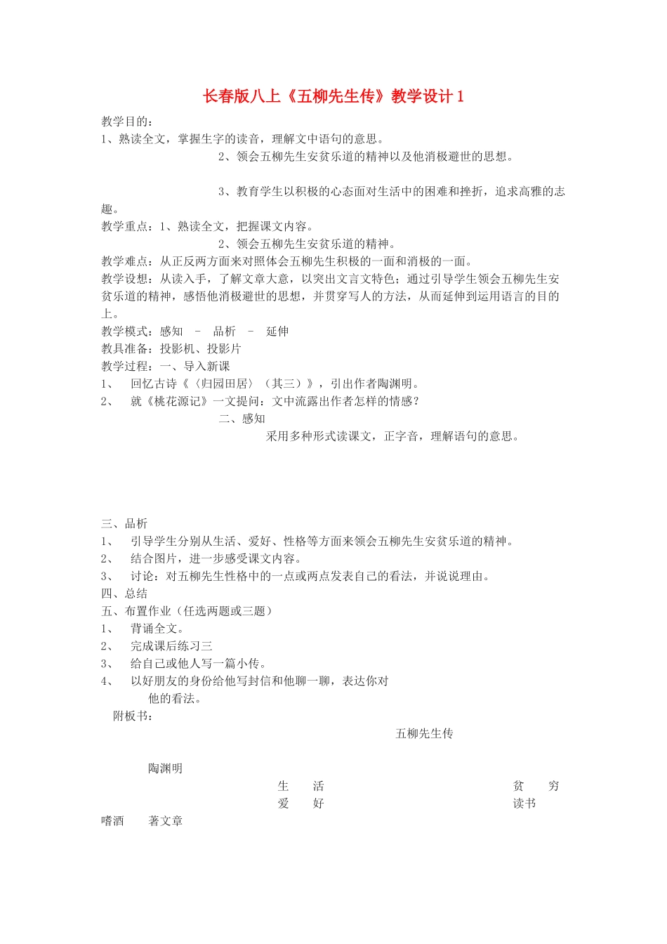 八年级语文上册《五柳先生传》教学设计1长春版_第1页