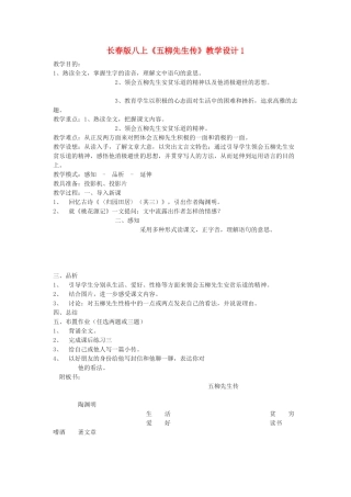 八年级语文上册《五柳先生传》教学设计1长春版
