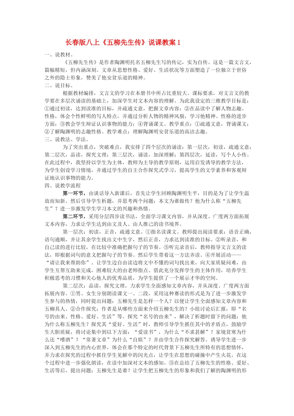 八年级语文上册《五柳先生传》说课教案1长春版_第1页