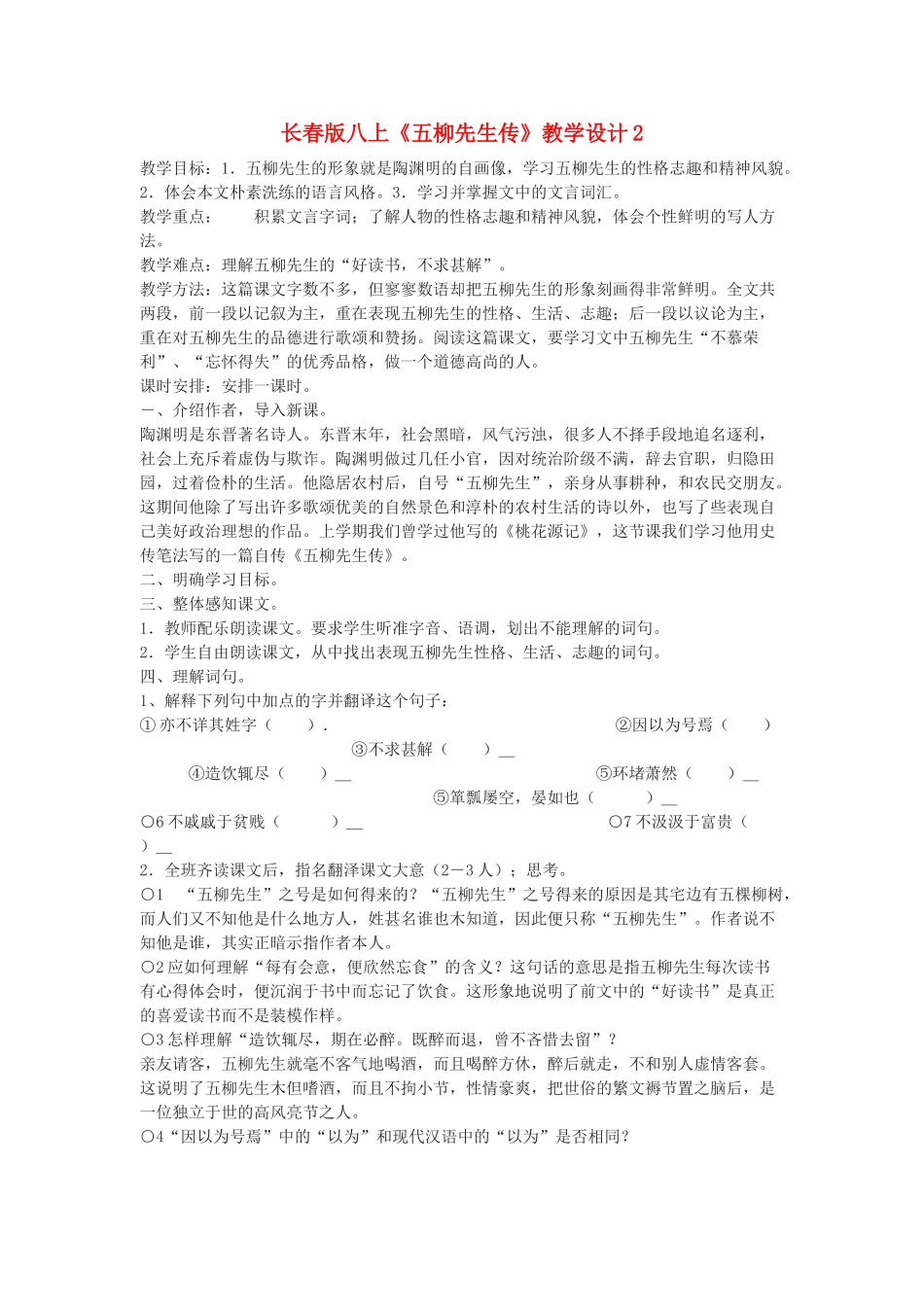 八年级语文上册《五柳先生传》教学设计2长春版_第1页