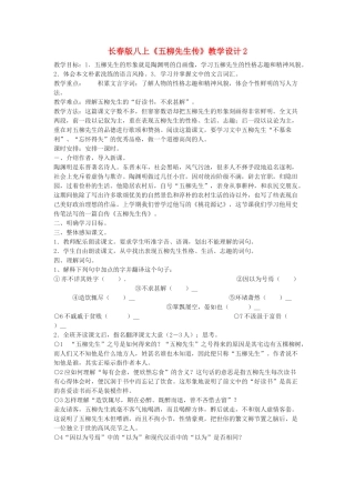 八年级语文上册《五柳先生传》教学设计2长春版