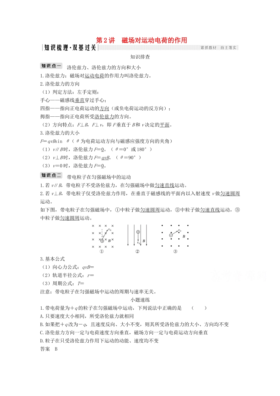 高考物理 第九章 第2讲 磁场对运动电荷的作用教案 鲁科版选修3-1-鲁科版高三选修3-1物理教案_第1页