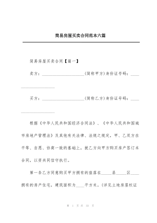 简易房屋买卖合同范本六篇