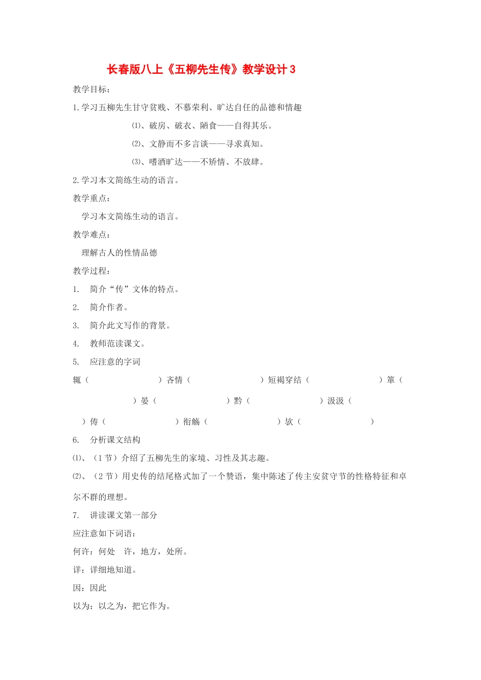 八年级语文上册《五柳先生传》教学设计3长春版_第1页