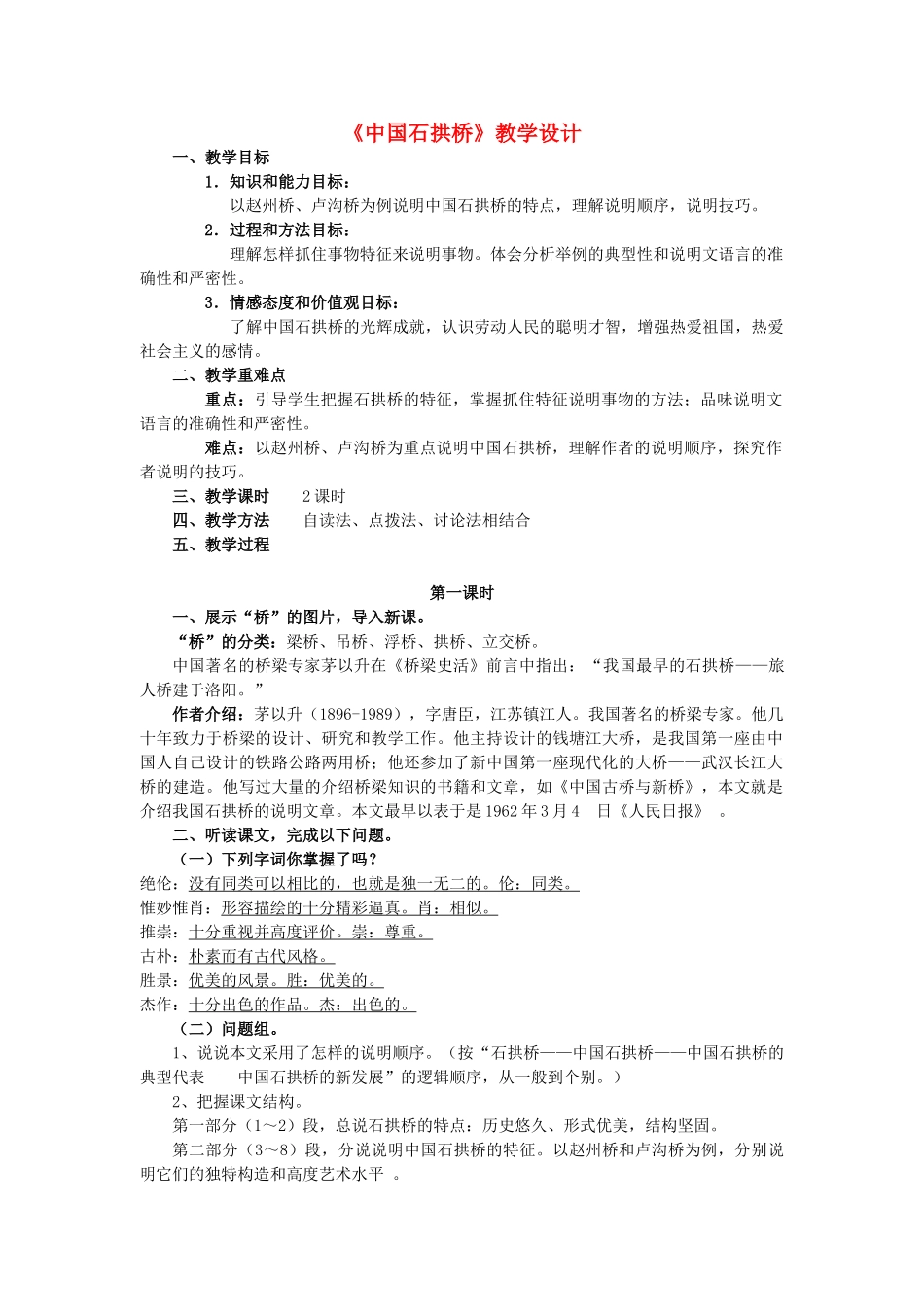八年级语文上册《中国石拱桥》精品新人教版_第1页