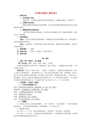 八年级语文上册《中国石拱桥》精品新人教版