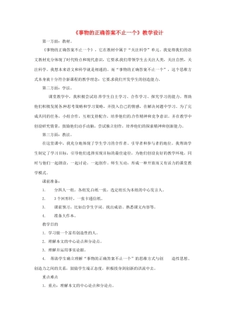 八年级语文上册《事物的正确答案不止一个》鲁教版