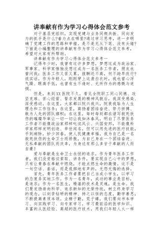 讲奉献有作为学习心得体会范文参考