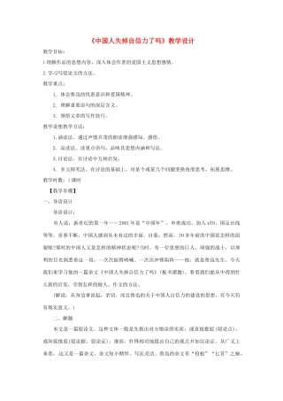 八年级语文上册《中国人失掉自信力了吗》鲁教版