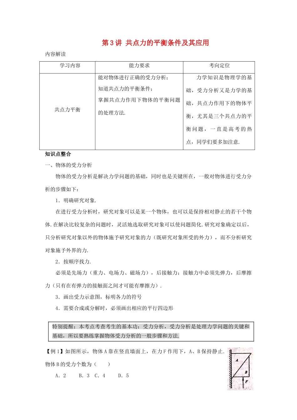 高考物理 第一章 第三讲第3讲 共点力的平衡条件及其应用教案_第1页