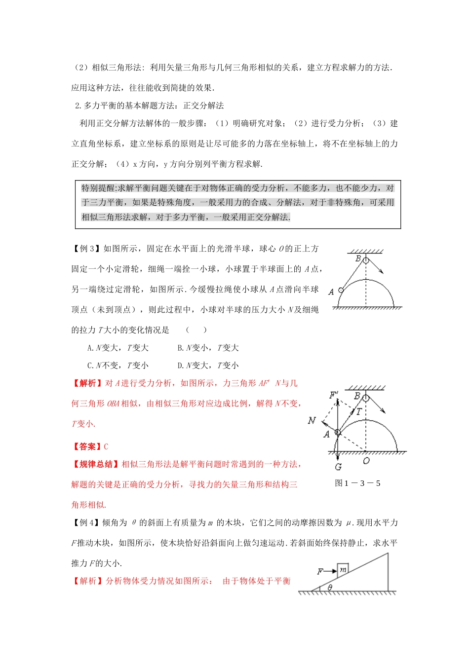 高考物理 第一章 第三讲第3讲 共点力的平衡条件及其应用教案_第3页