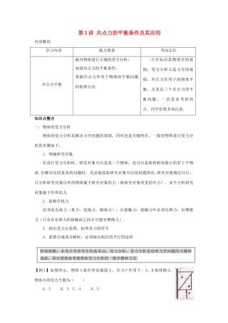 高考物理 第一章 第三讲第3讲 共点力的平衡条件及其应用教案