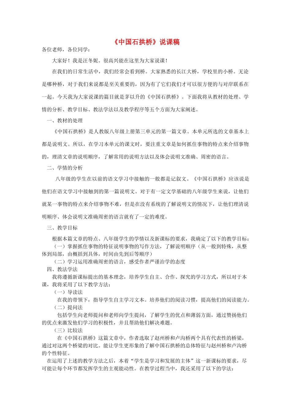八年级语文上册《中国石拱桥》说课稿 人教新课标版_第1页