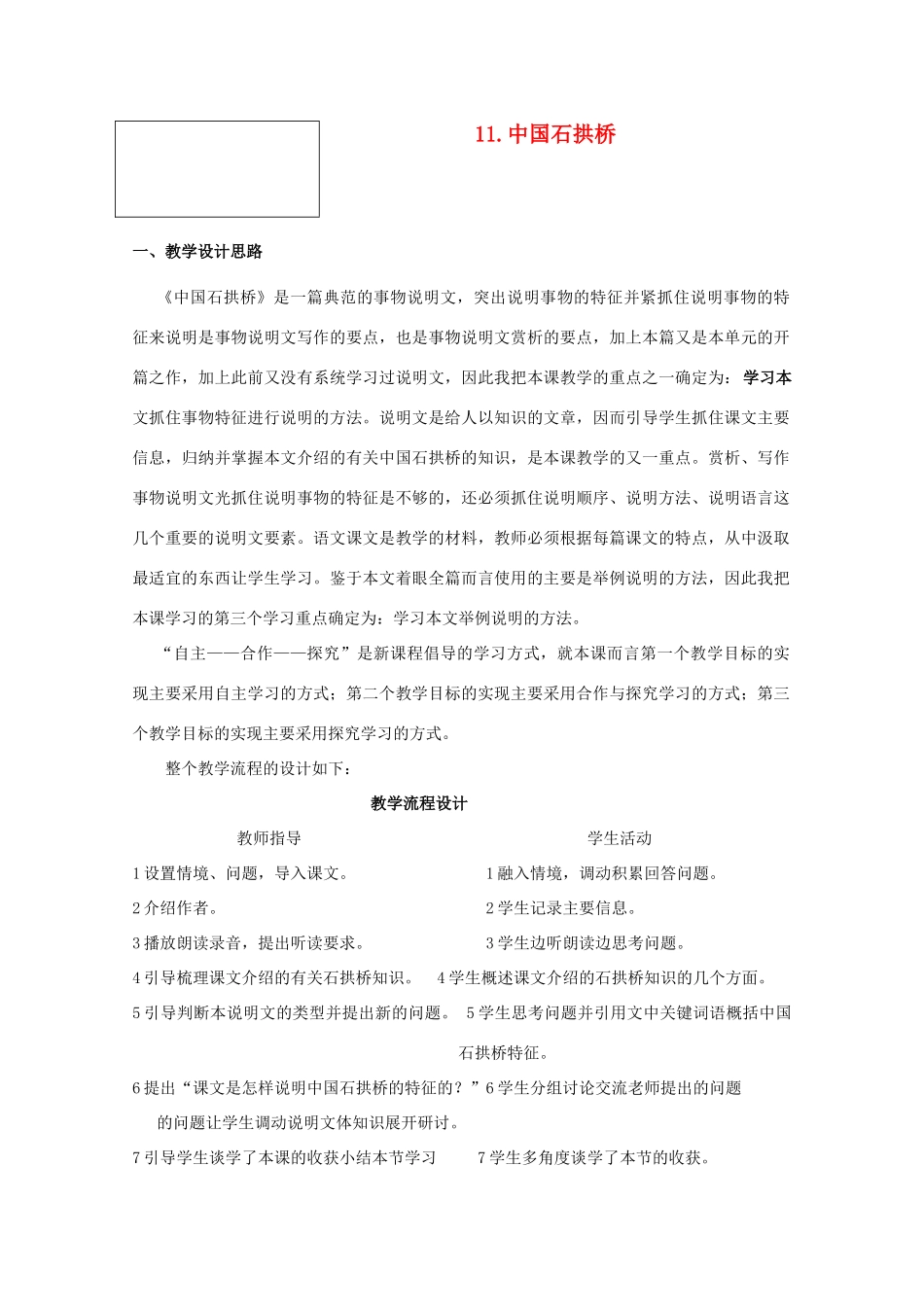 八年级语文上册《中国石拱桥》教案 人教新课标版_第1页
