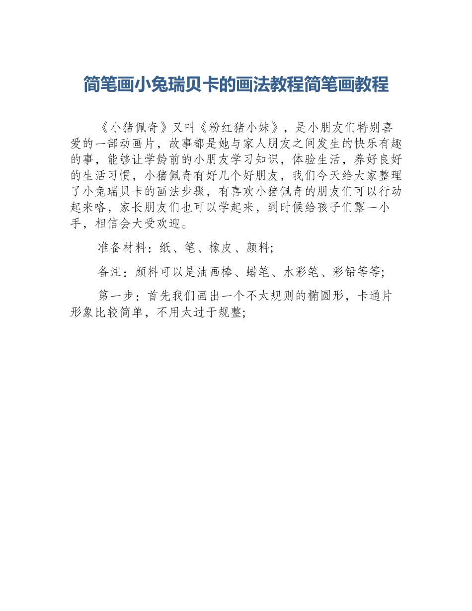 简笔画小兔瑞贝卡的画法教程简笔画教程_第1页