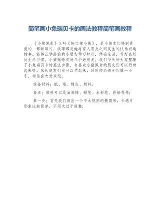 简笔画小兔瑞贝卡的画法教程简笔画教程