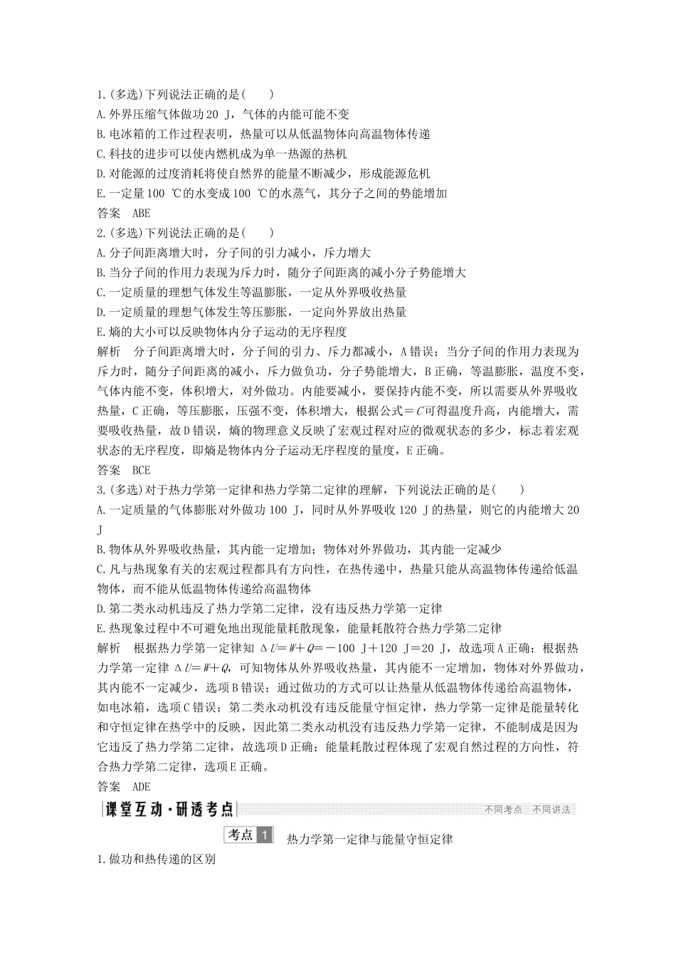 高考物理 第3讲 热力学定律与能量守恒定律教案 鲁科版选修3-3-鲁科版高三选修3-3物理教案_第2页