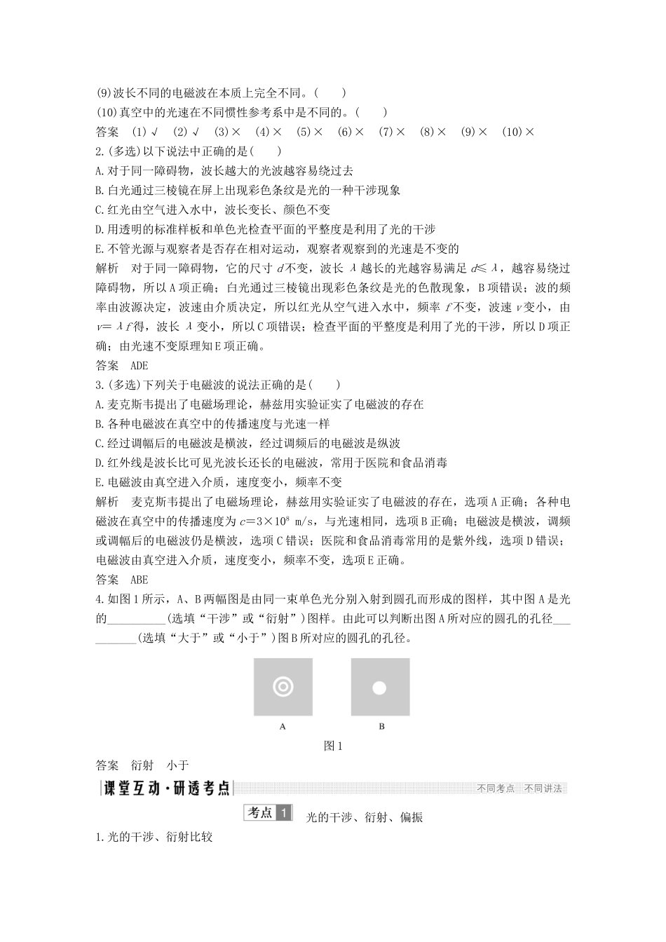 高考物理 第4讲 光的干涉、衍射和偏振 电磁波与相对论教案 鲁科版选修3-4-鲁科版高三选修3-4物理教案_第3页