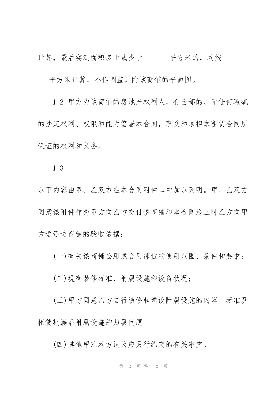 简单的商铺租赁合同书样本_第2页