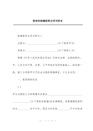 简单的商铺租赁合同书样本