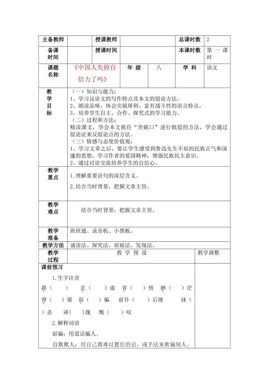八年级语文上册《中国人失掉自信力了吗》教案 鲁教版_第1页