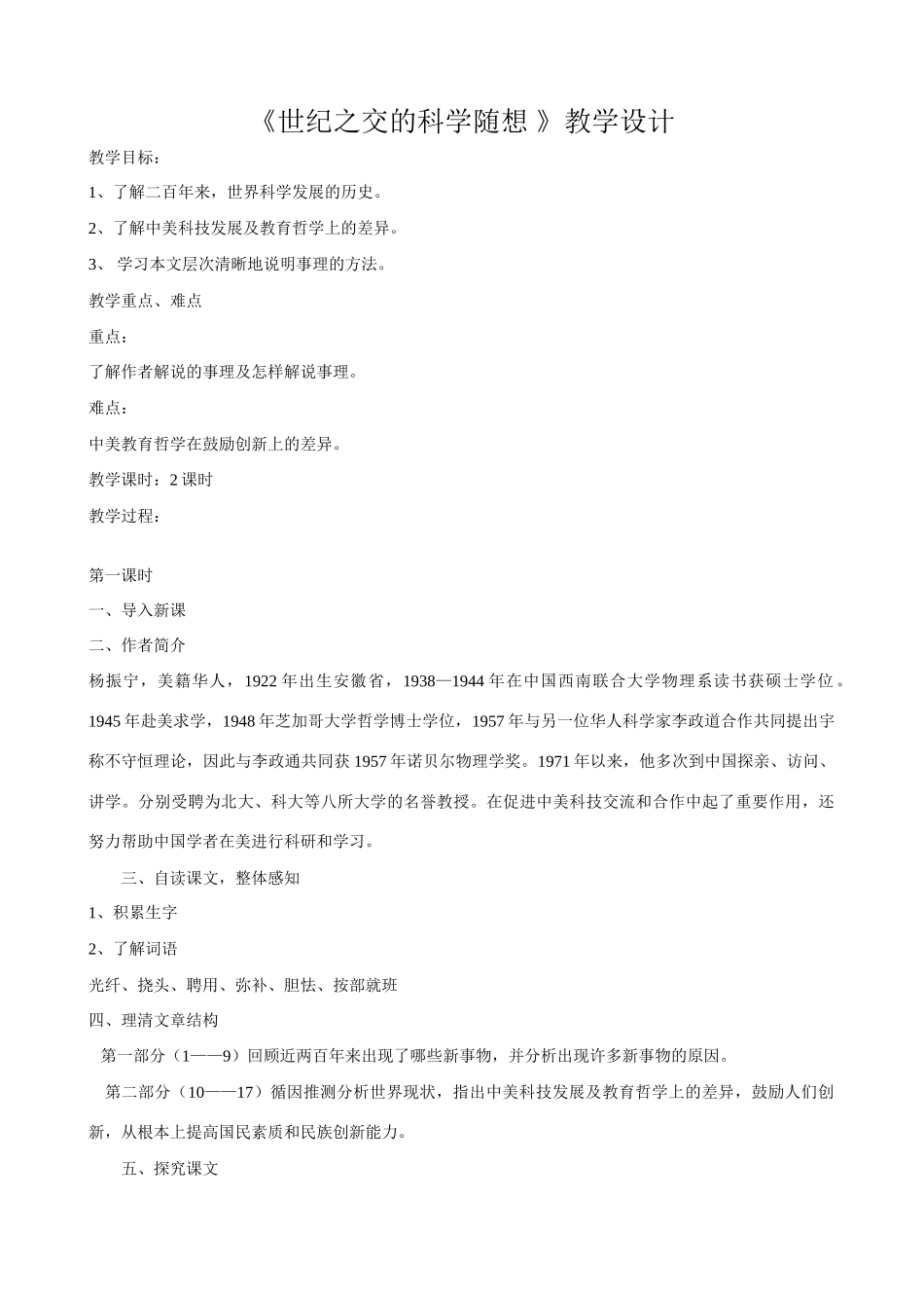 八年级语文上册《世纪之交的科学随想 》教学设计语文版_第1页