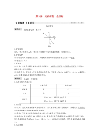 高考物理 第3讲 光的折射 全反射教案 鲁科版选修3-4-鲁科版高三选修3-4物理教案