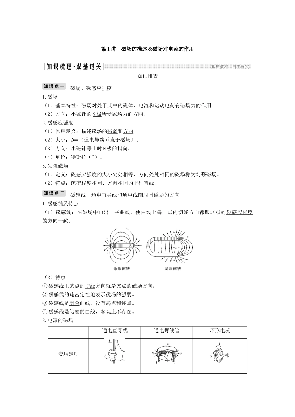 高考物理 第九章 第1讲 磁场的描述及磁场对电流的作用教案 鲁科版选修3-1-鲁科版高三选修3-1物理教案_第2页
