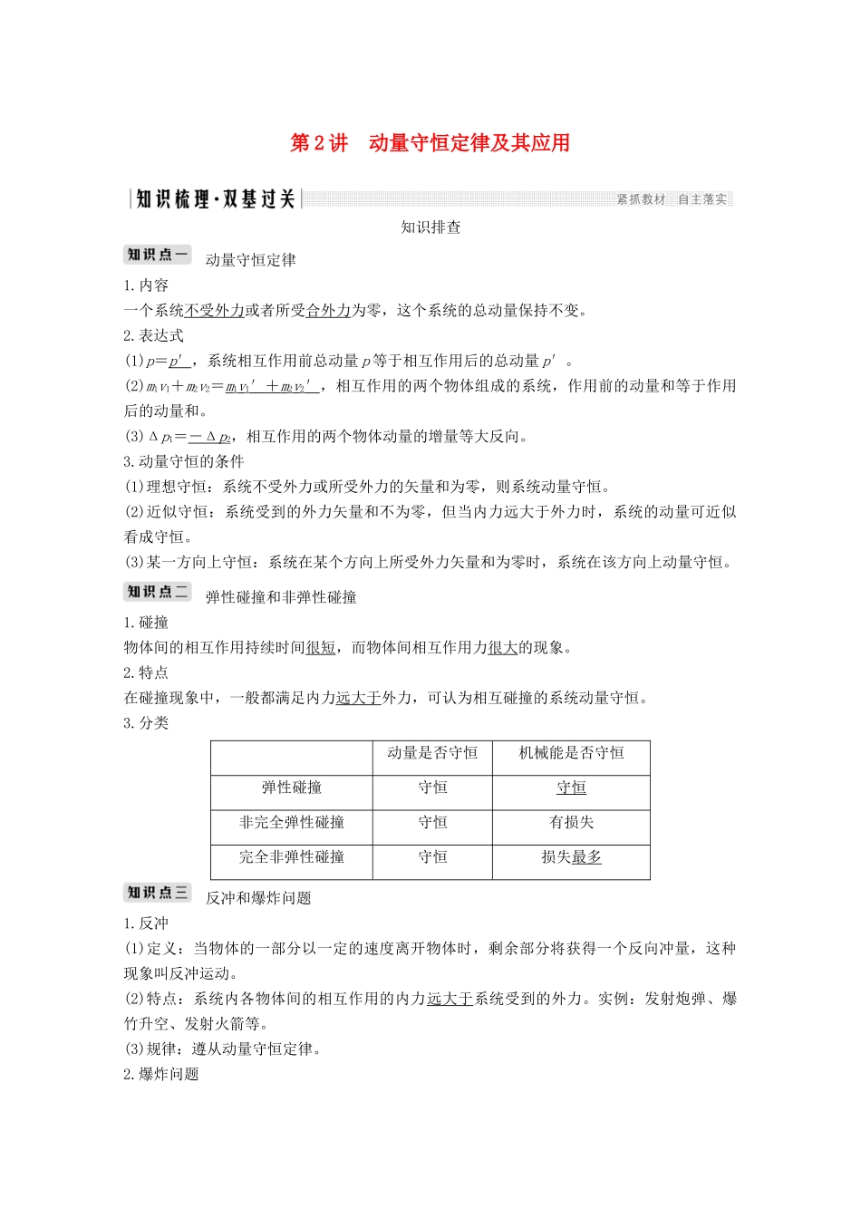 高考物理 第2讲 动量守恒定律及其应用教案 鲁科版选修3-5-鲁科版高三选修3-5物理教案_第1页