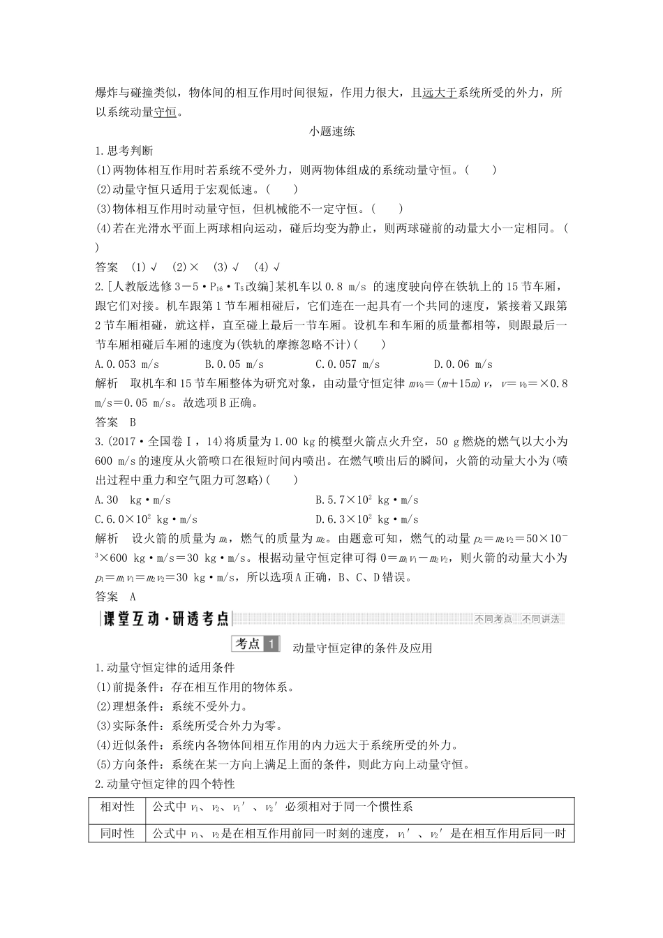 高考物理 第2讲 动量守恒定律及其应用教案 鲁科版选修3-5-鲁科版高三选修3-5物理教案_第2页