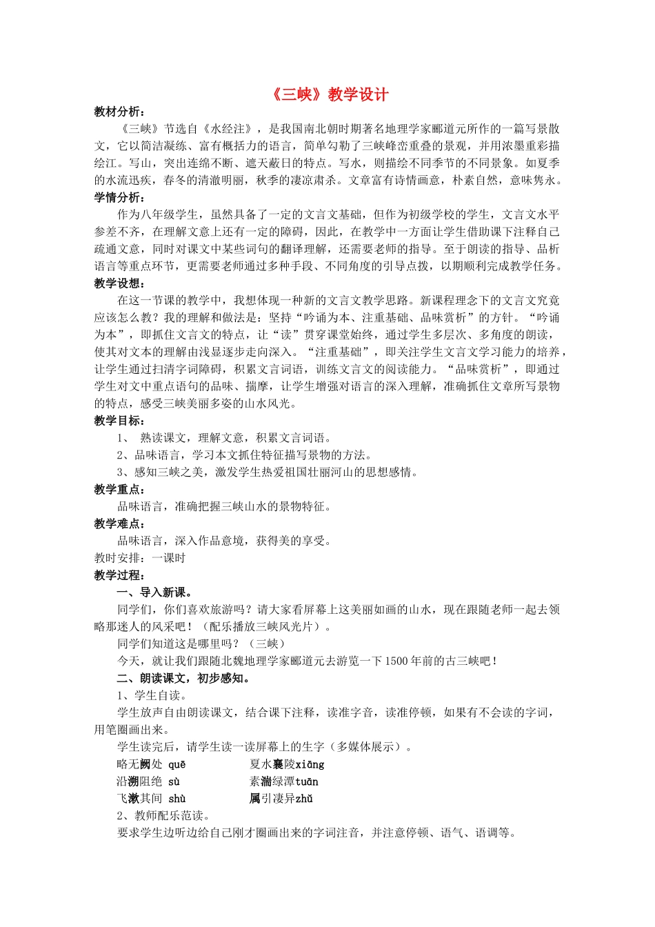 八年级语文上册《三峡》人教新课标版_第1页