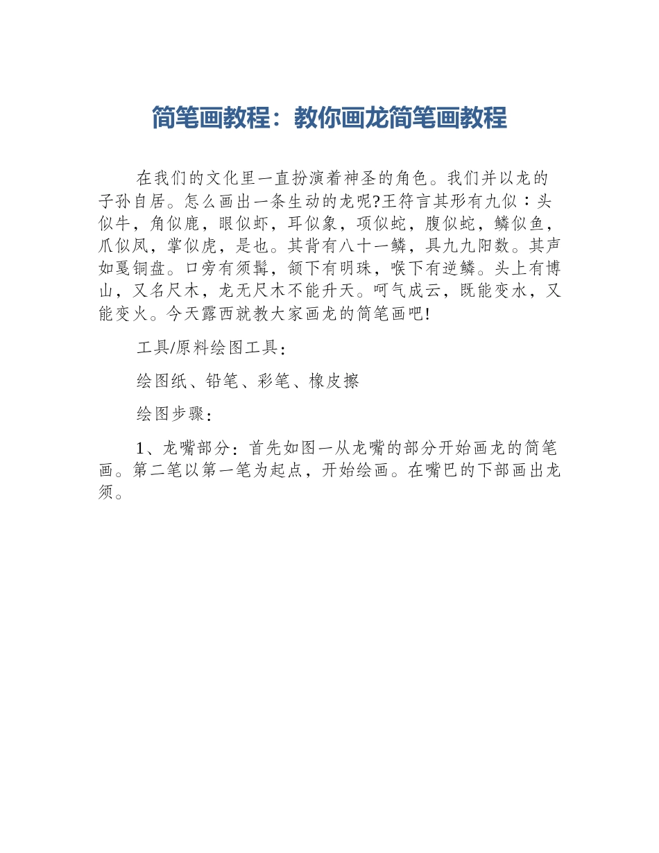 简笔画教程：教你画龙简笔画教程_第1页